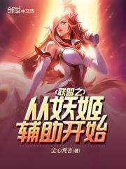 联盟从妖姬辅助开始顶点