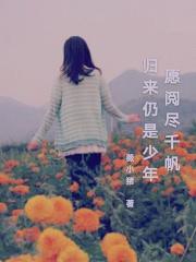 愿你千帆阅尽