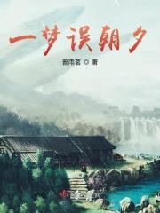 一朝梦醒