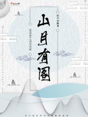 诗里有山有月的诗