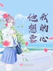 他想要了我是什么意思
