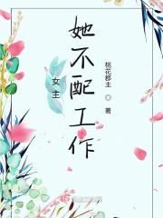 女主她不太对劲