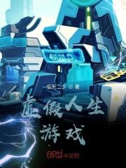 虚假人生图片