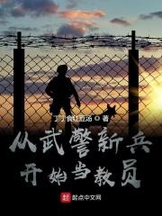 从武警新兵开始做教员