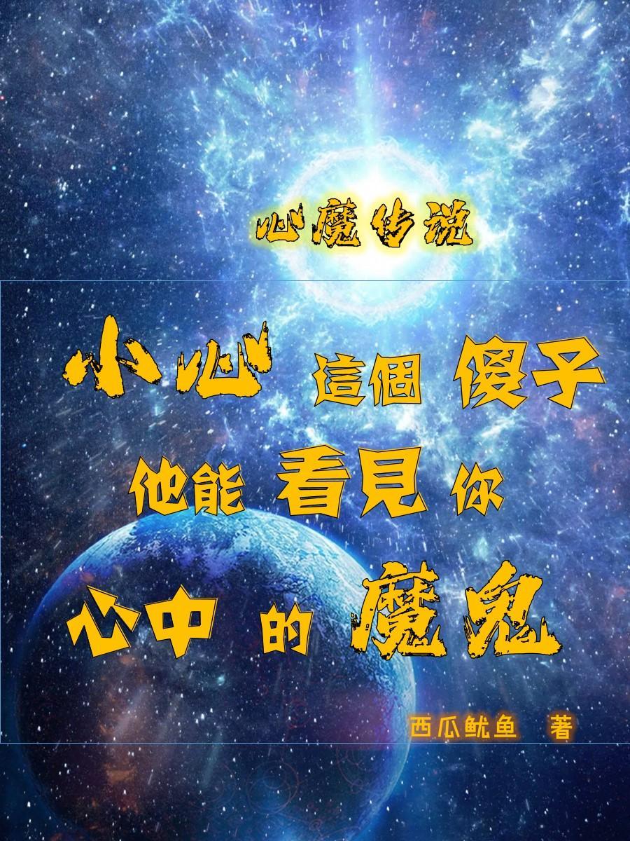 心魔攻略图文