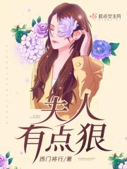 夫人太凶了