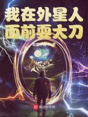 外星人在七零作者醉该玩死