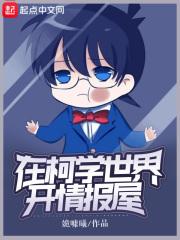 在柯学世界开情报屋免费