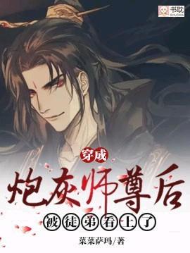 穿成炮灰师尊后被徒弟看上去了