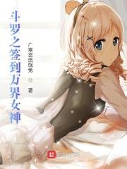 斗罗之签到女神小舞免费