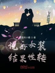 女装变成女生