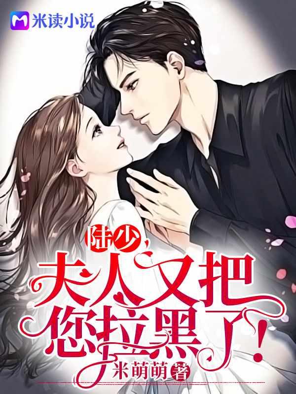 少夫人又把你拉黑了