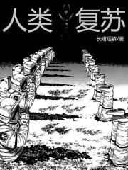 人复苏是什么意思