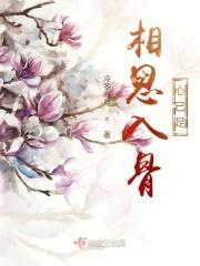 相思入骨什么意思