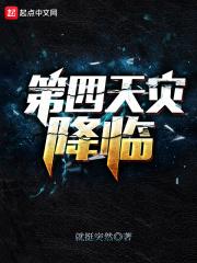第四天灾降临战锤40k