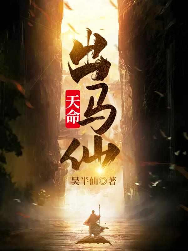 天命出马仙初一凡什么时候