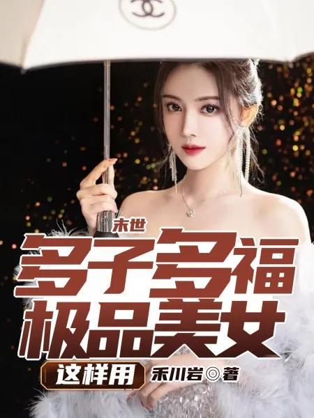 穿越末世一女多夫