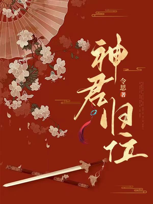 神君哪里逃免费阅读