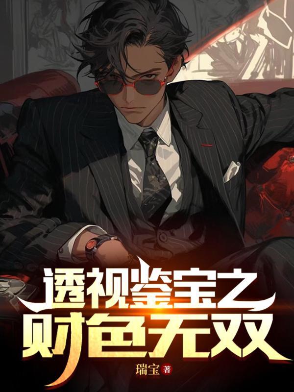 透视鉴宝