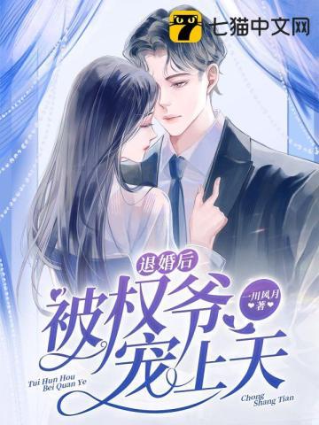 退婚后被权爷宠上天免费阅读我的混双