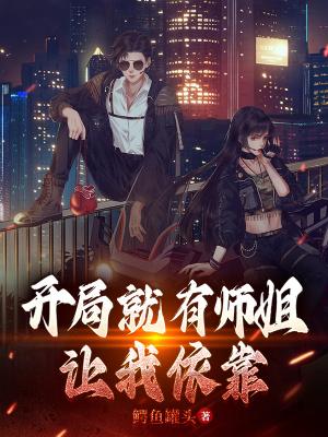 开局有个美女师傅的