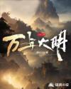 明朝万年