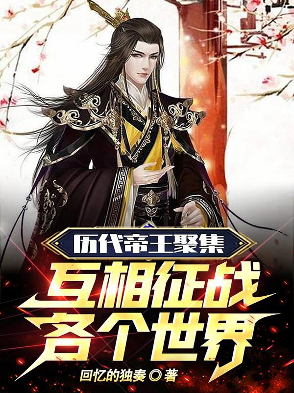 历代帝王能力排名