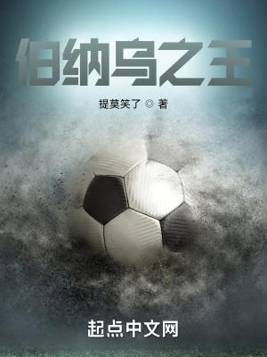 伯纳乌为什么翻修