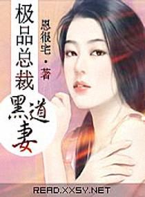 黑道总裁黑道妻