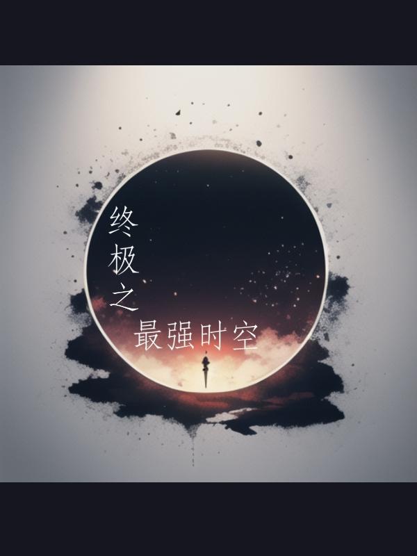 终极系列之时空旅行
