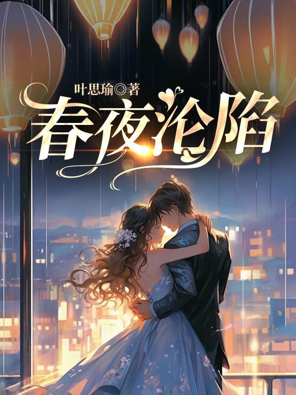 春夜沦陷京圈免费阅读楼淮txt