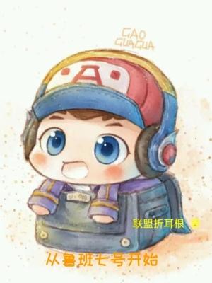 鲁班七号刚出来时的样子
