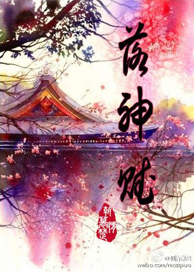 洛神赋图鉴赏