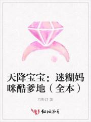 天降宝宝迷糊妈妈