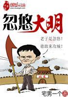 明朝大忽悠女主