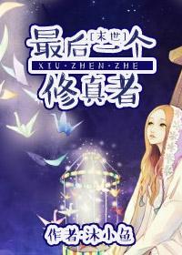 最后一个修真者免费播放