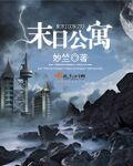 末日公寓游戏全攻略