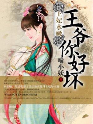 王妃水嫩王爷你好坏线上看