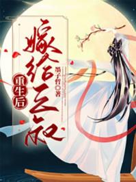 重生后我嫁给了他叔叔