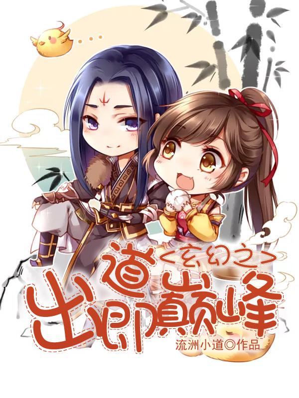 出道即巅峰免费阅读