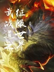 武战道是什么