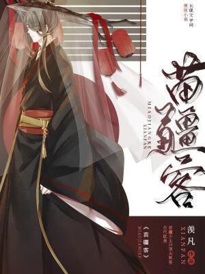 苗疆客实体书