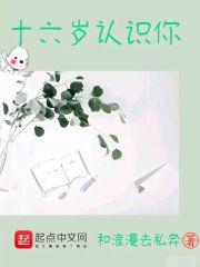 16岁遇见的人真的很重要
