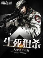 生死狙杀国产