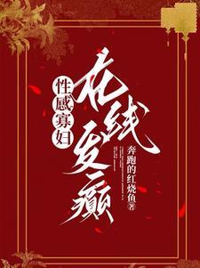 在线发癫 奔跑的红烧鱼