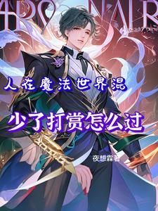 在魔法世界玩科技