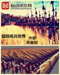 超级兵出来的条件