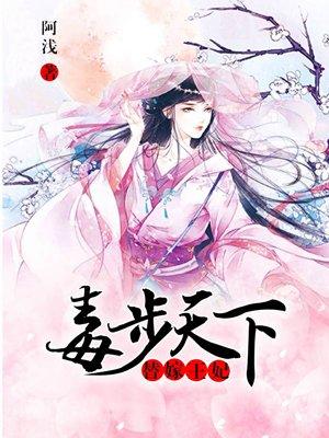 替嫁毒妃不好惹