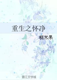 重生之怀净bl