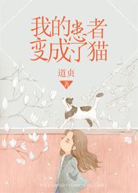 我的患者变成了猫英文